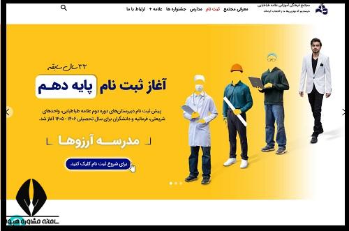 ثبت نام مدرسه علامه طباطبایی پایه دهم